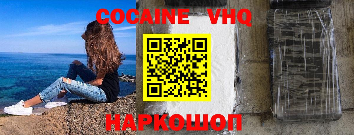 КОКАИН VHQ Белореченск