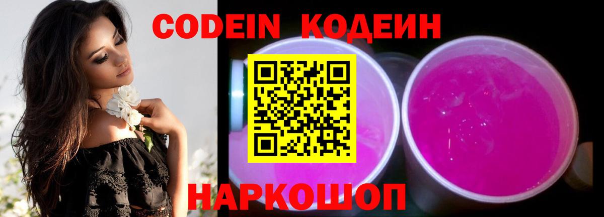 Кодеин Purple Drank  Вход с VPN  Белореченск  Кодеиновый сироп Lean напиток Lean (лин) 